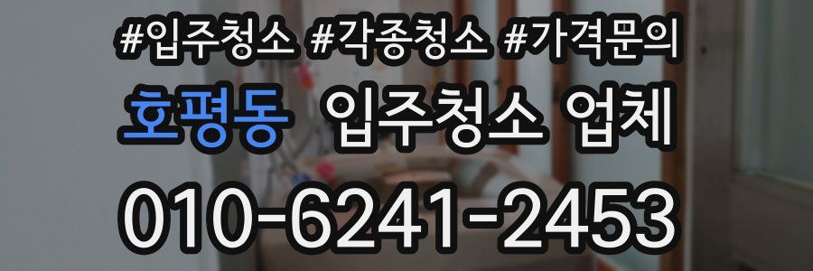 호평동 입주청소 업체