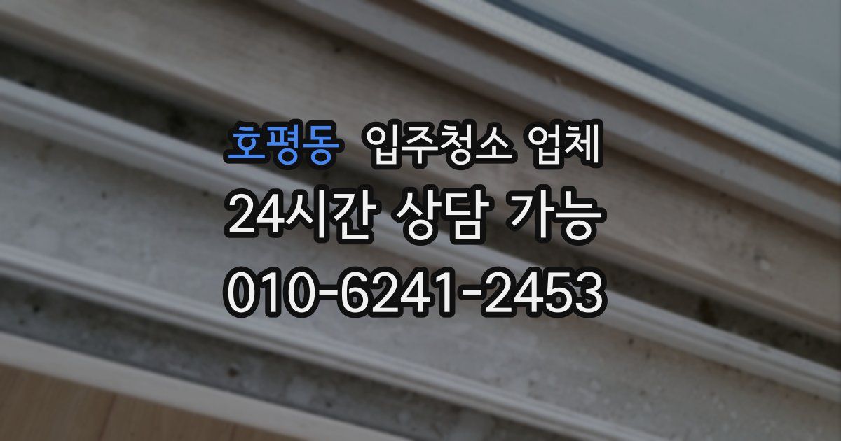 호평동 입주청소 업체