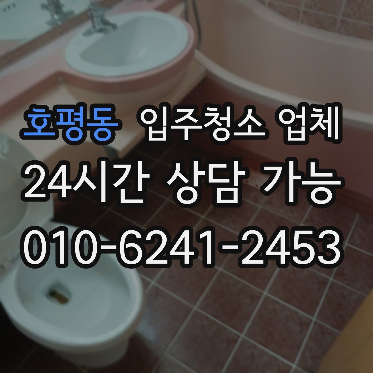 호평동 입주청소 업체