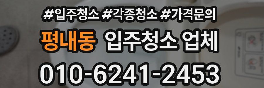 평내동 입주청소 업체