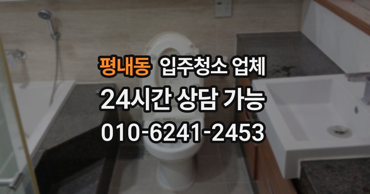 평내동 입주청소 업체