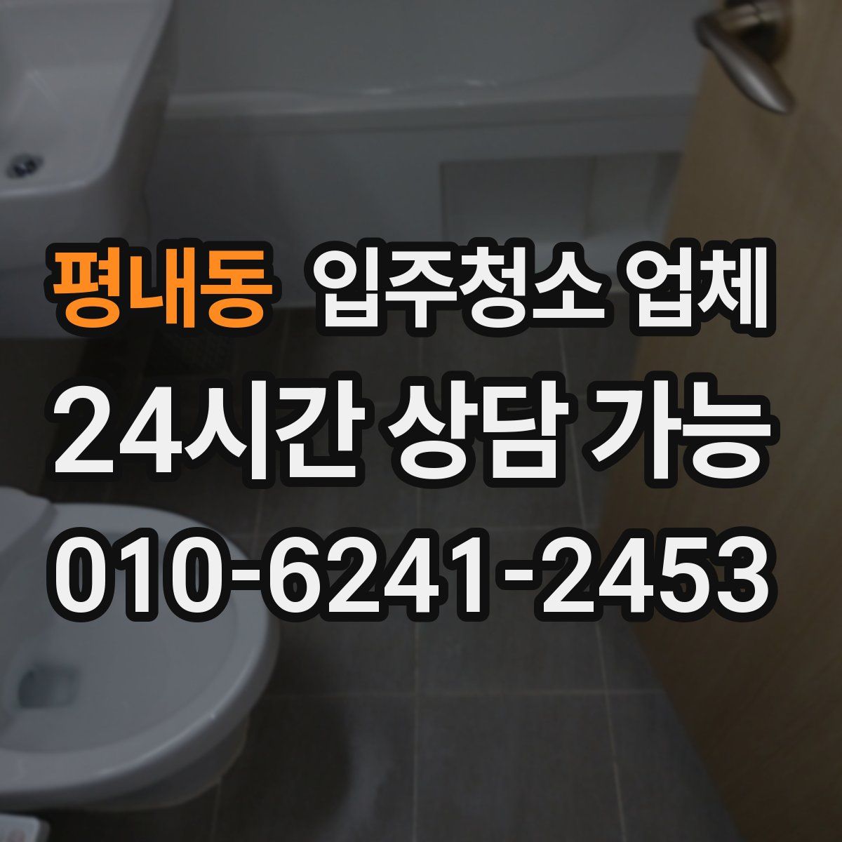 평내동 입주청소 업체