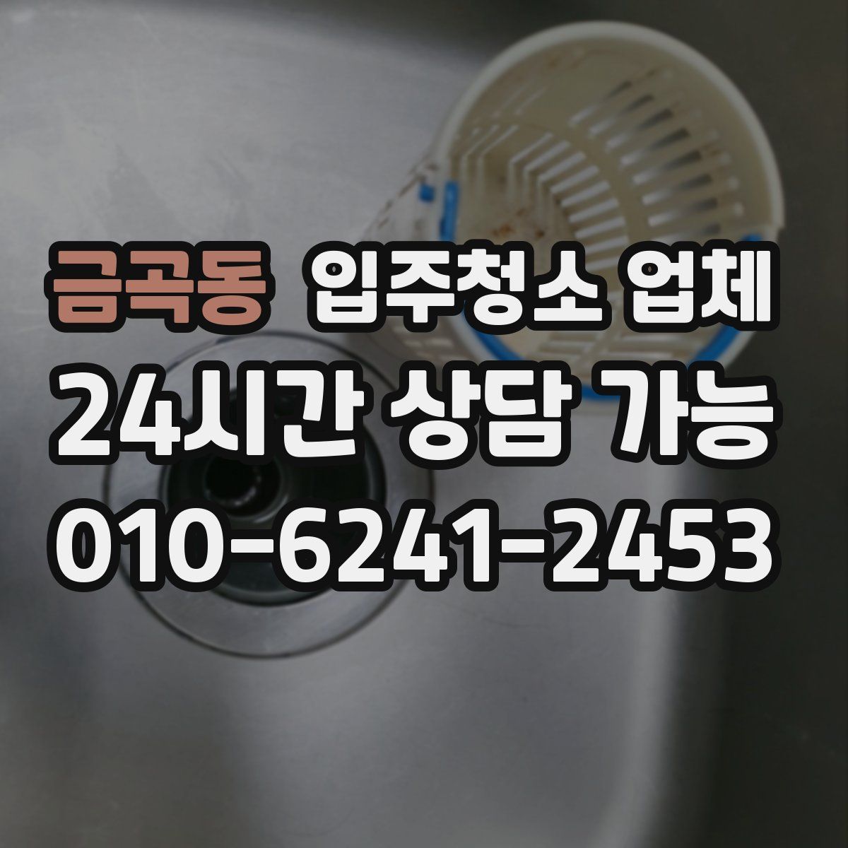 금곡동 입주청소 업체