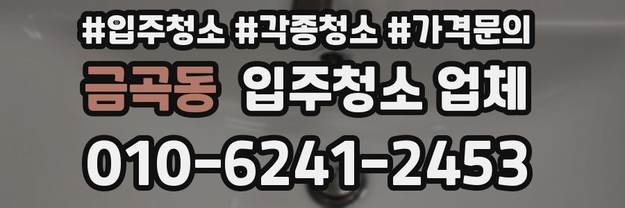 금곡동 입주청소 업체