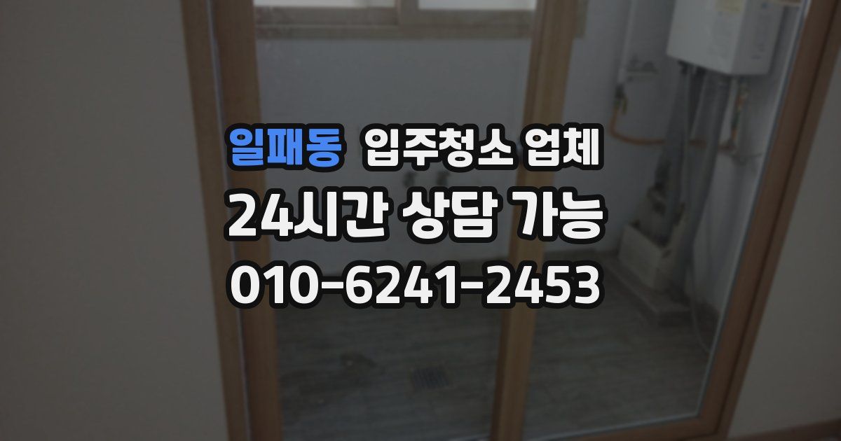 일패동 입주청소 업체