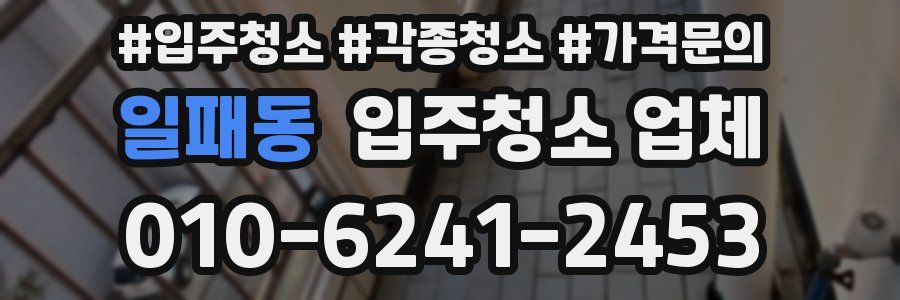 일패동 입주청소 업체