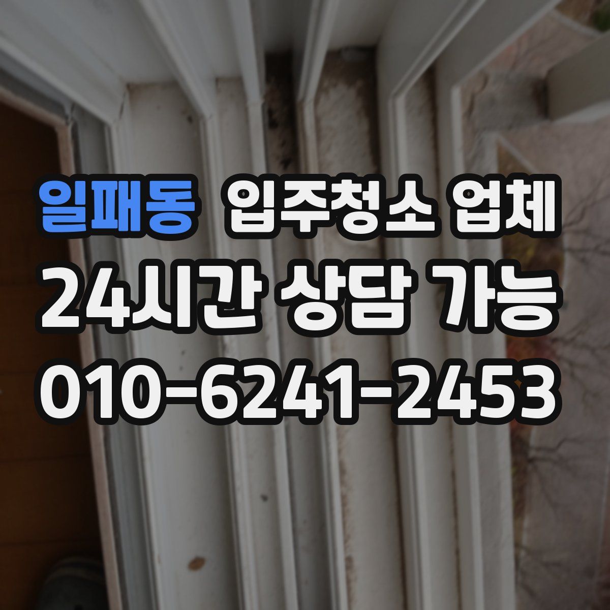 일패동 입주청소 업체