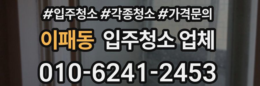 이패동 입주청소 업체
