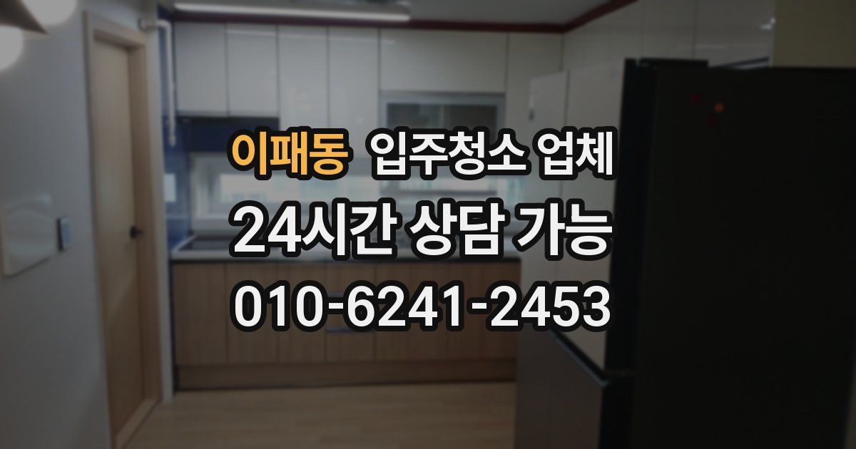 이패동 입주청소 업체
