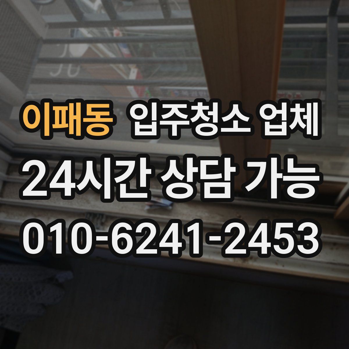 이패동 입주청소 업체