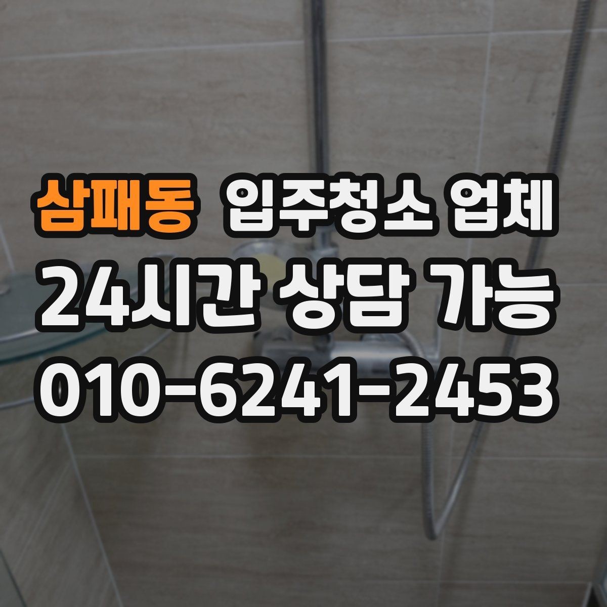 삼패동 입주청소 업체 견적 상담을 더 정확하게 받는 법