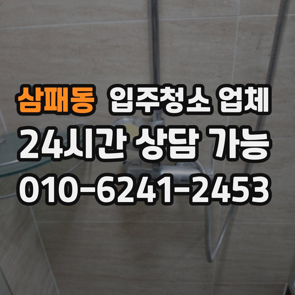 삼패동 입주청소 업체