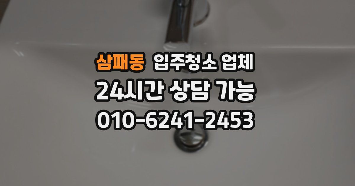 삼패동 입주청소 업체