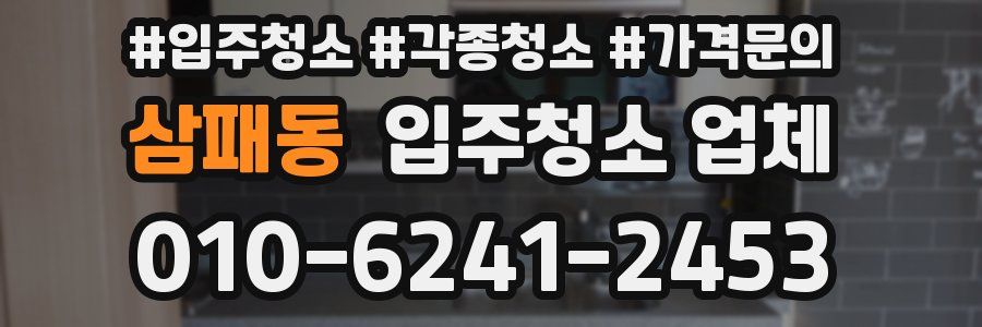 삼패동 입주청소 업체