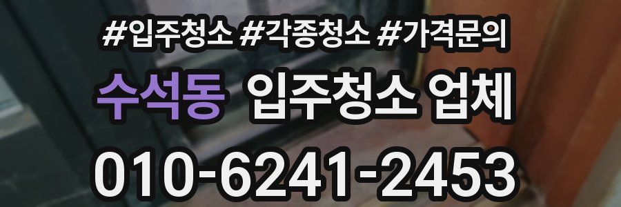 수석동 입주청소 업체