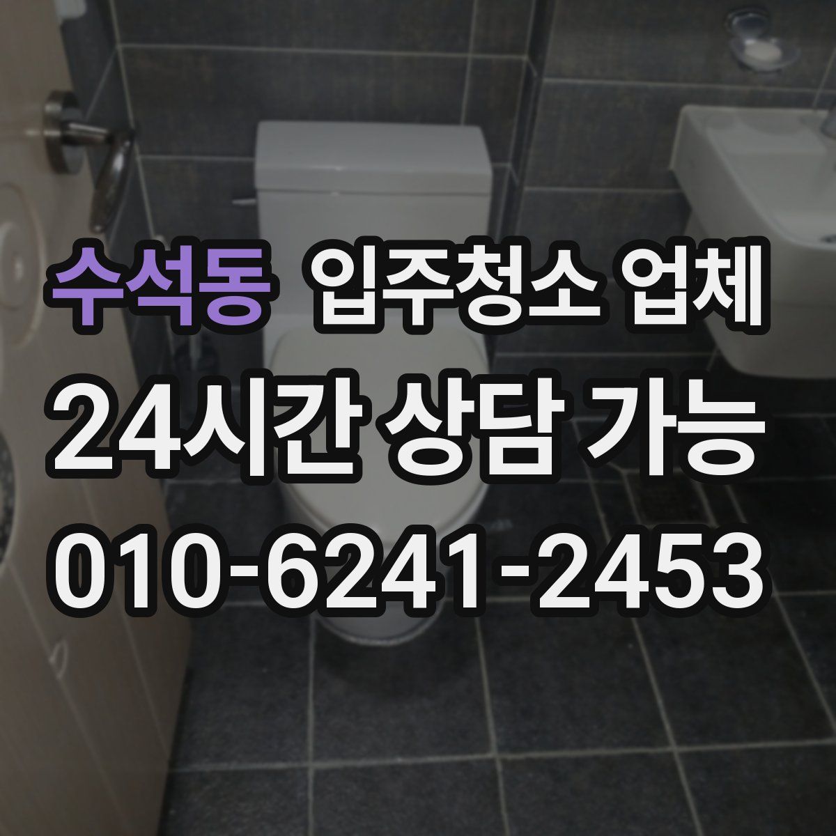 수석동 입주청소 업체