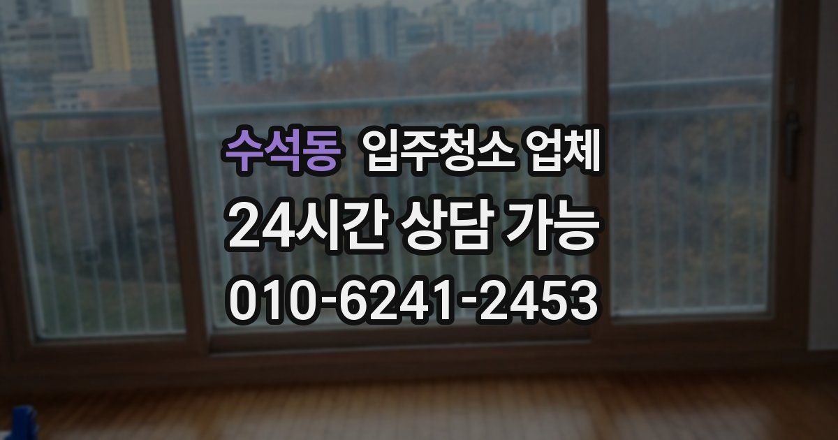 수석동 입주청소 업체