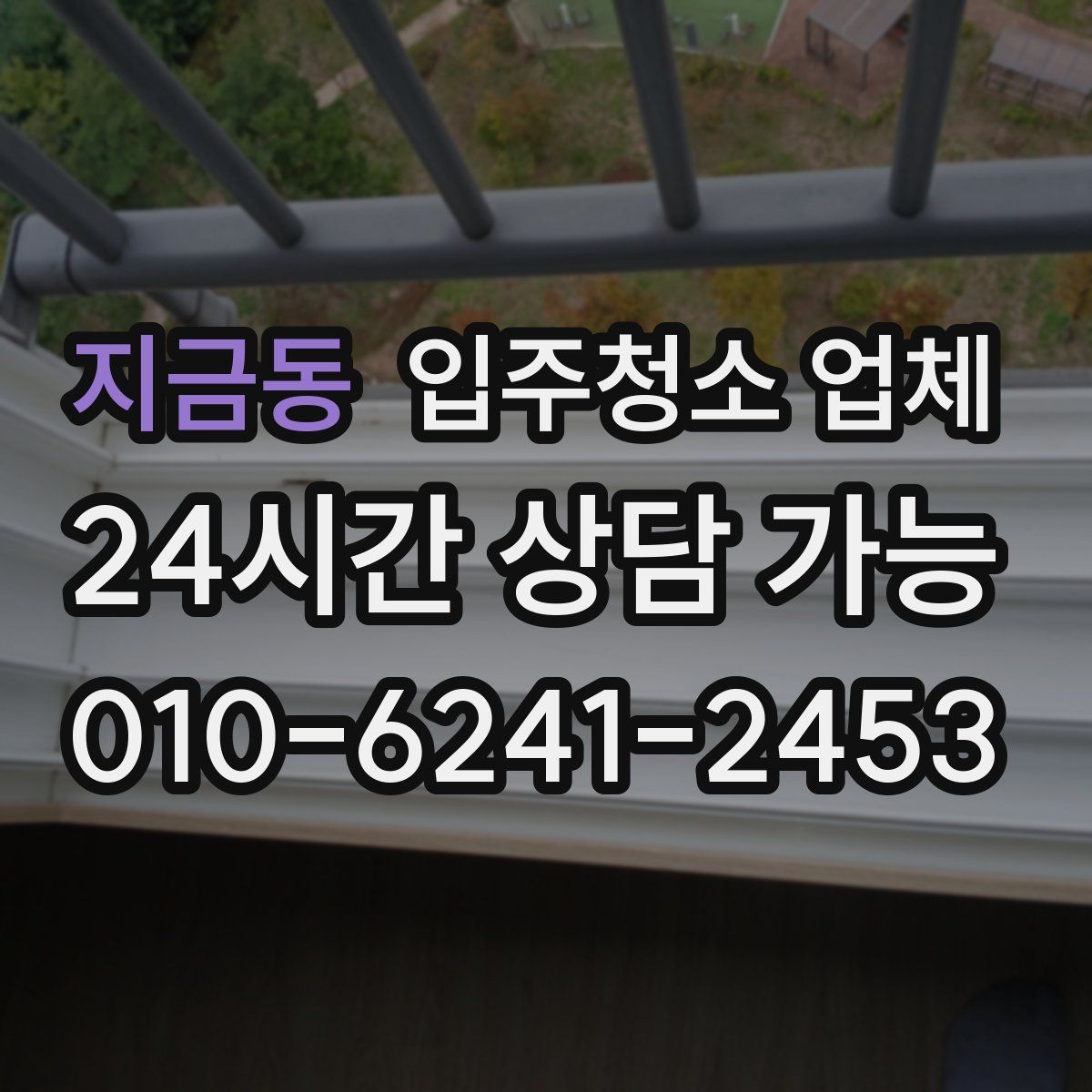 지금동 입주청소 업체