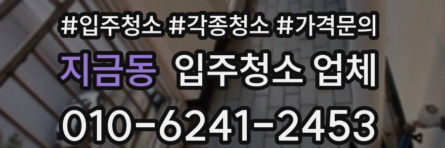 지금동 입주청소 업체