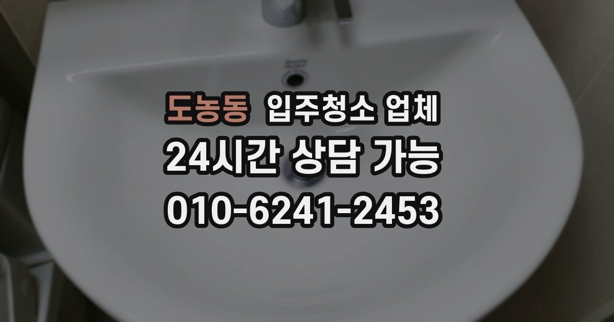 도농동 입주청소 업체