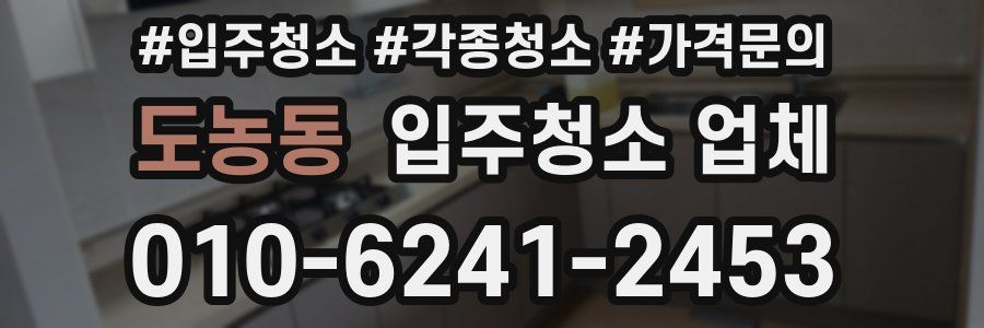 도농동 입주청소 업체