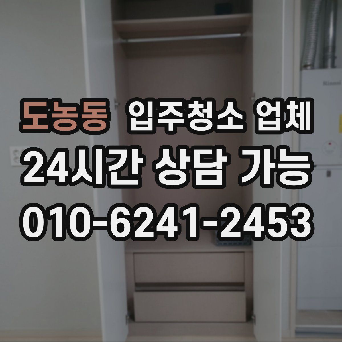 도농동 입주청소 업체