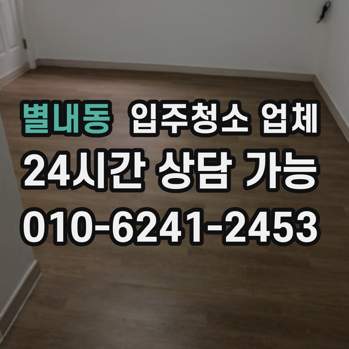별내동 입주청소 업체