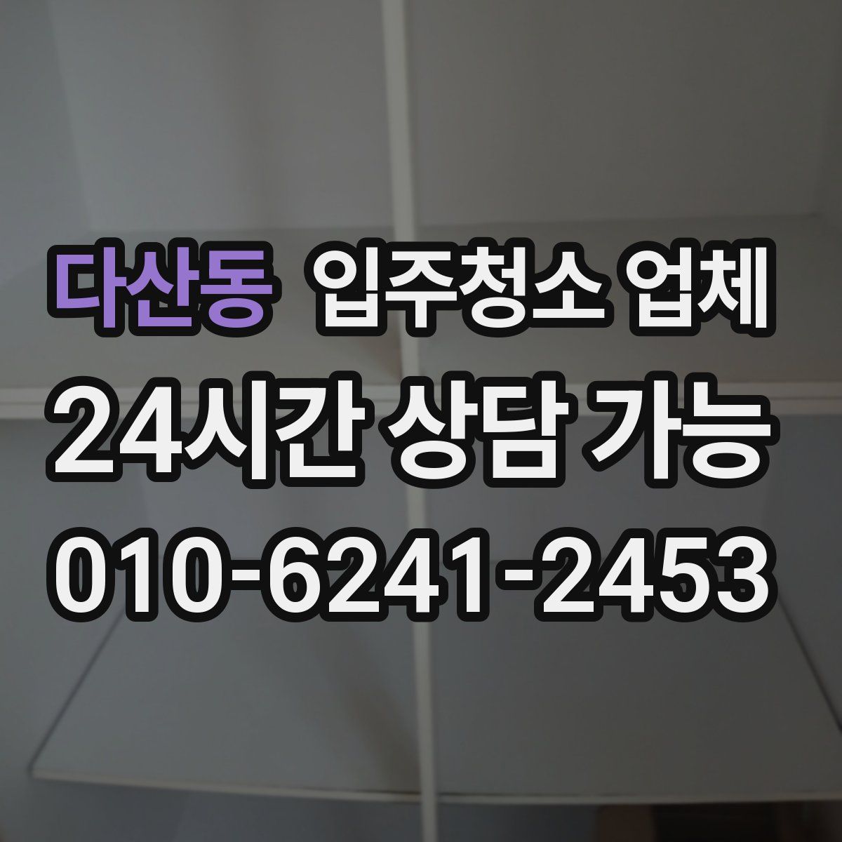 다산동 입주청소 업체