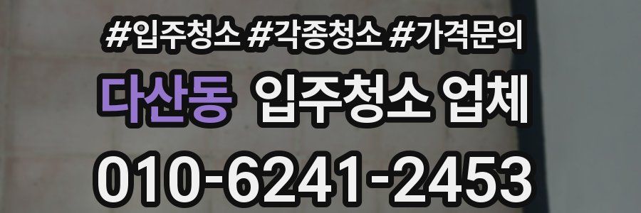 다산동 입주청소 업체
