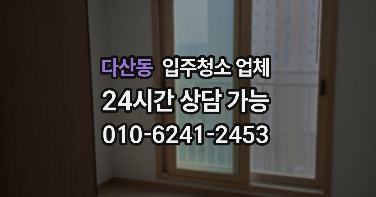 다산동 입주청소 업체