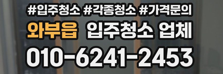와부읍 입주청소 업체