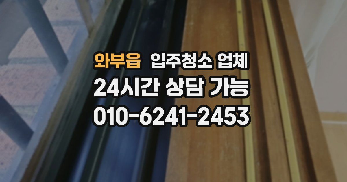 와부읍 입주청소 업체
