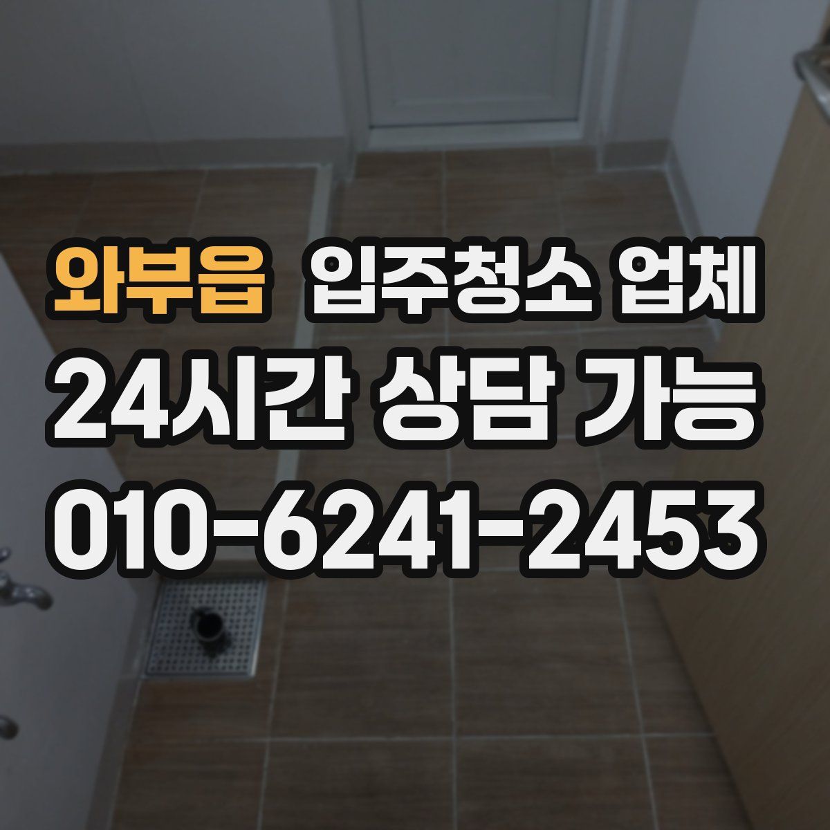 와부읍 입주청소 업체
