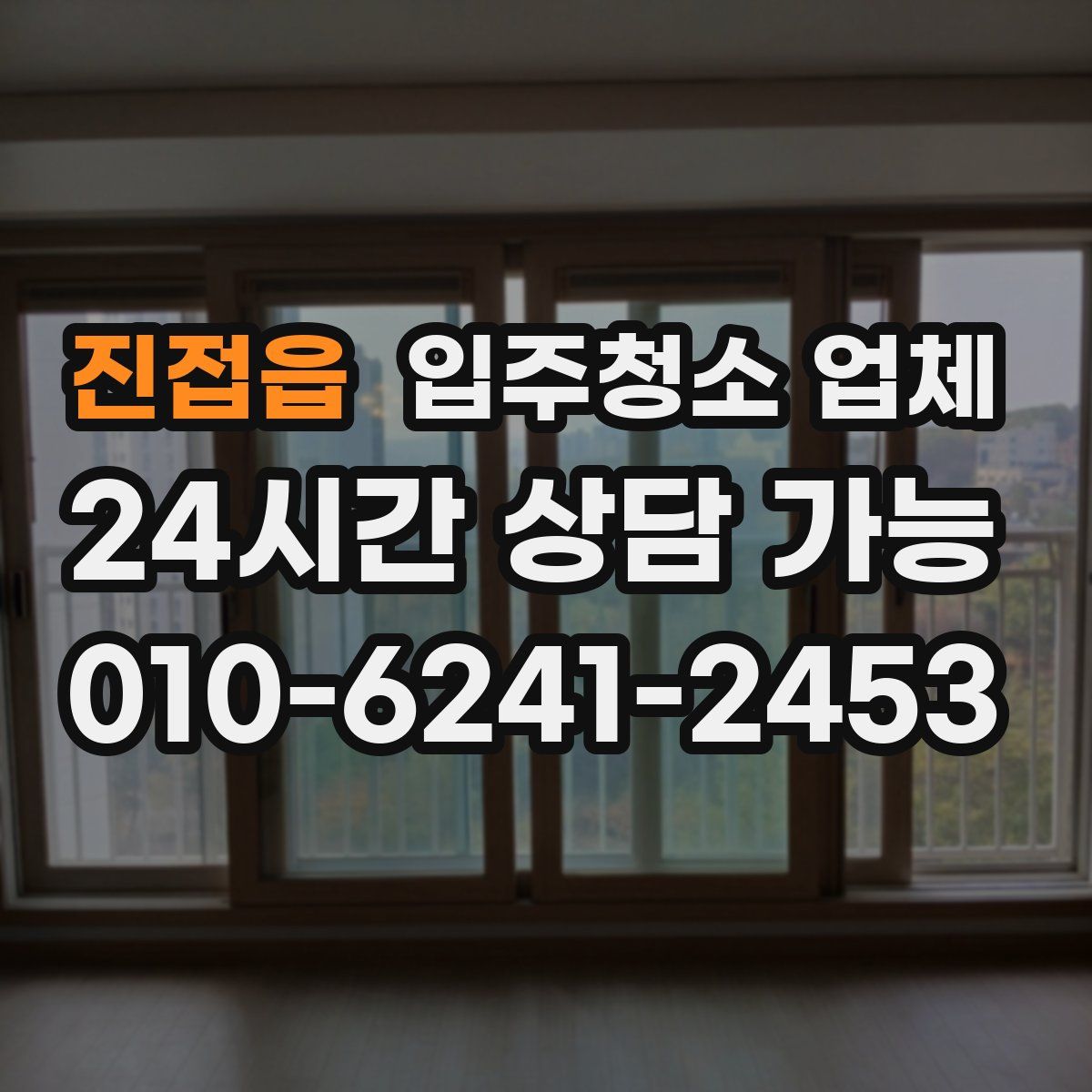 진접읍 입주청소 업체