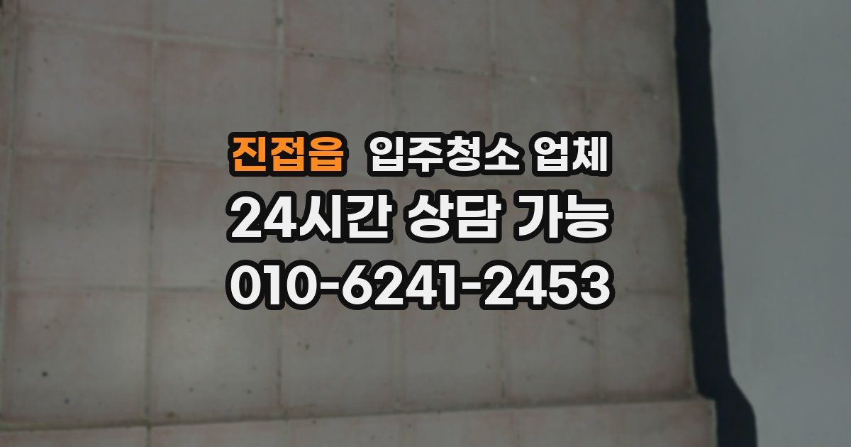 진접읍 입주청소 업체