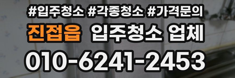 진접읍 입주청소 업체