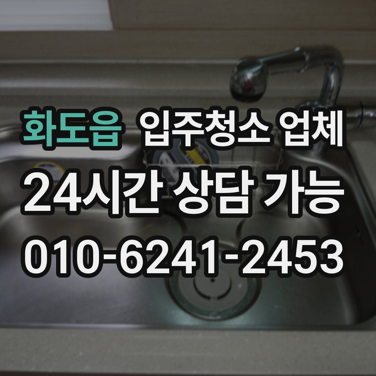 화도읍 입주청소 업체