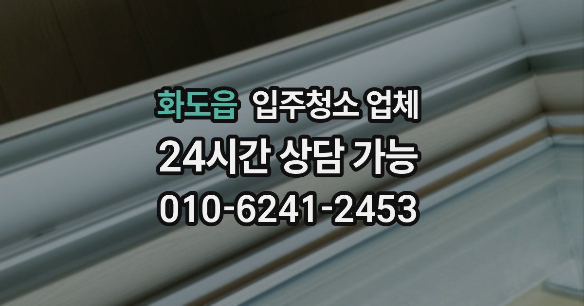 화도읍 입주청소 업체