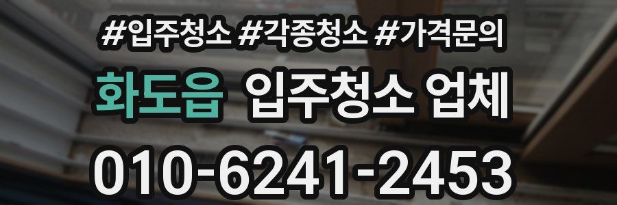 화도읍 입주청소 업체
