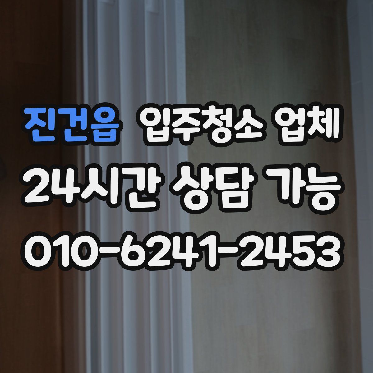 진건읍 입주청소 업체
