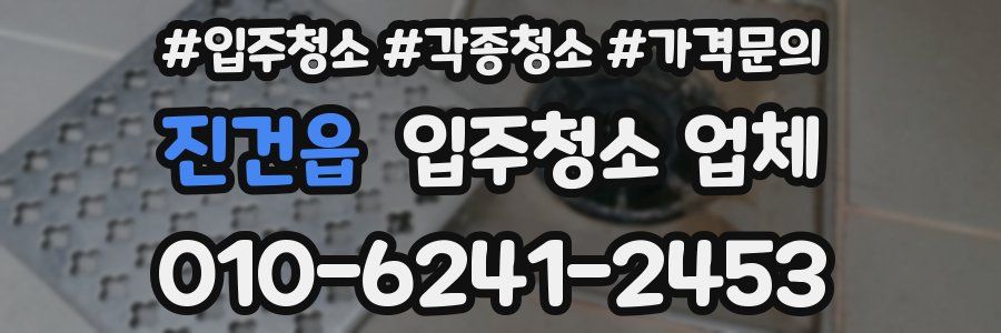 진건읍 입주청소 업체