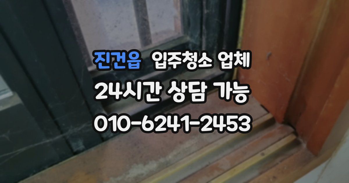 진건읍 입주청소 업체