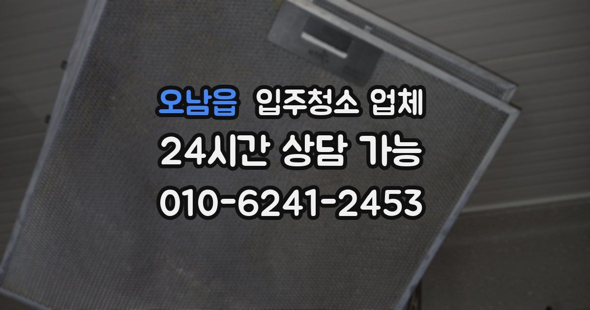 오남읍 입주청소 업체