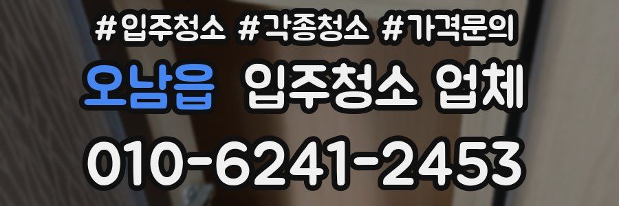 오남읍 입주청소 업체