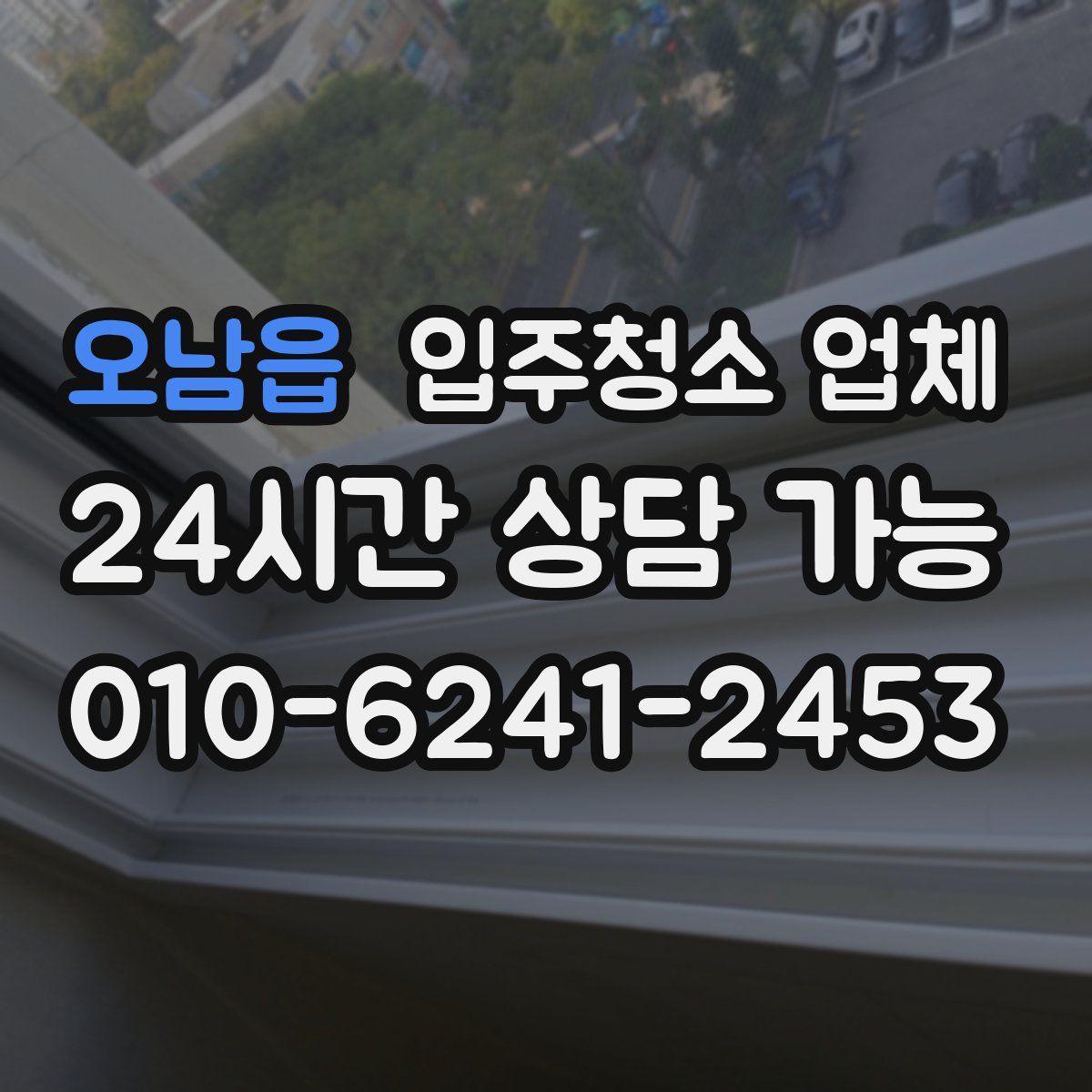 오남읍 입주청소 업체