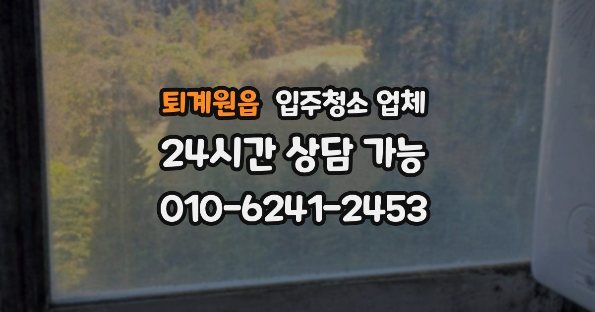 퇴계원읍 입주청소 업체
