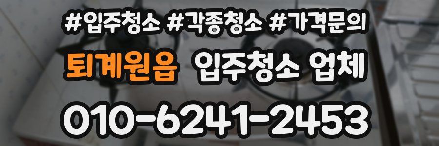 퇴계원읍 입주청소 업체