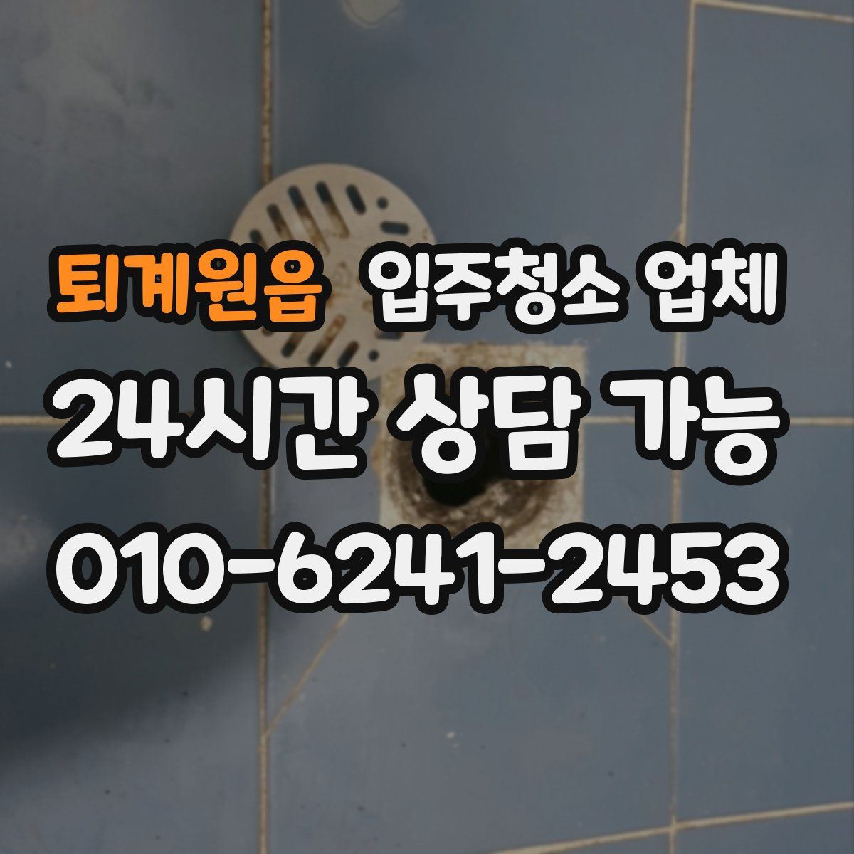 퇴계원읍 입주청소 업체