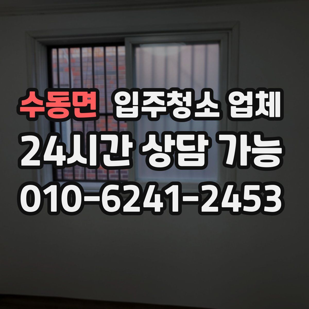 수동면 입주청소 업체