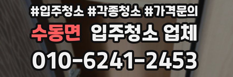 수동면 입주청소 업체